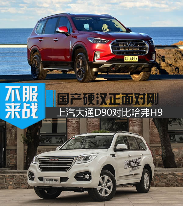 國(guó)產(chǎn)硬漢正面對(duì)剛 上汽大通D90對(duì)比哈弗H9-圖1