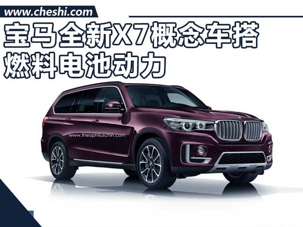 寶馬全新X7概念車9月亮相 搭燃料電池動力-圖1