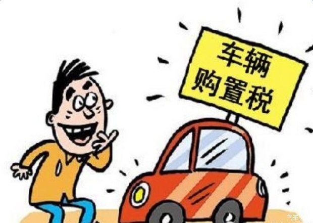 稅率仍為10% 車輛購置稅法公開征求意見
