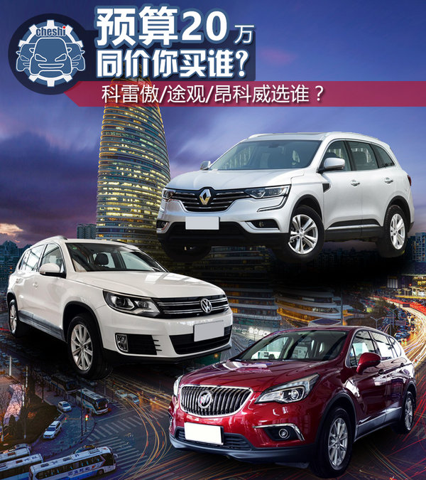 20萬(wàn)買高品質(zhì)家用SUV 科雷傲/途觀/昂科威選誰(shuí)？-圖1