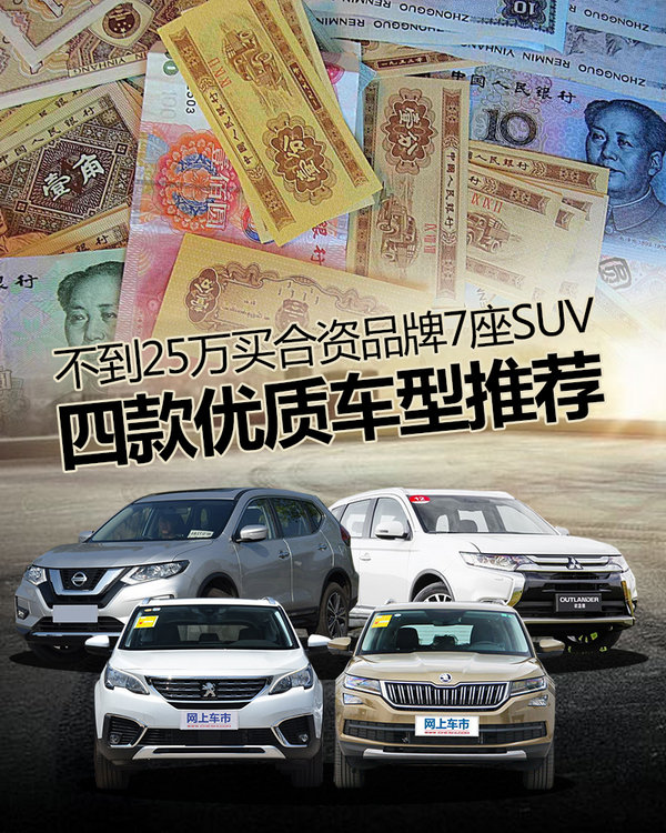 不到25萬買合資品牌7座SUV 四款優(yōu)質(zhì)車型推薦-圖1