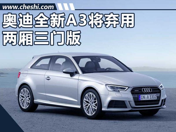 奧迪全新A3棄用三門版 增四門轎跑/競爭CLA-圖1