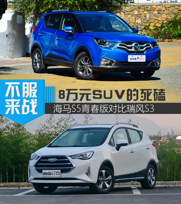 8萬元SUV之間的死磕 海馬S5青春版對比瑞風(fēng)S3-圖1