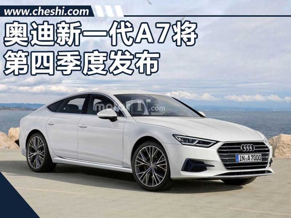 奧迪新一代A7將第四季度發(fā)布 外觀設(shè)計(jì)換新-圖1