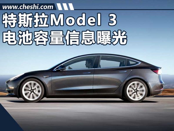 曝特斯拉Model 3電池容量信息 續(xù)航499公里-圖1