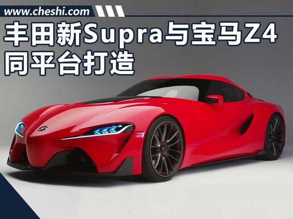豐田新轎跑將10月27日亮相 與寶馬Z4同平臺-圖1