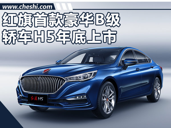 紅旗H5豪華B級轎車將上市 起售價或低于20萬-圖1
