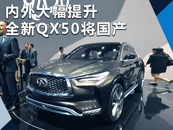 英菲尼迪全新QX50搭新2.0T將國(guó)產(chǎn) 內(nèi)外大幅改動(dòng)-圖1