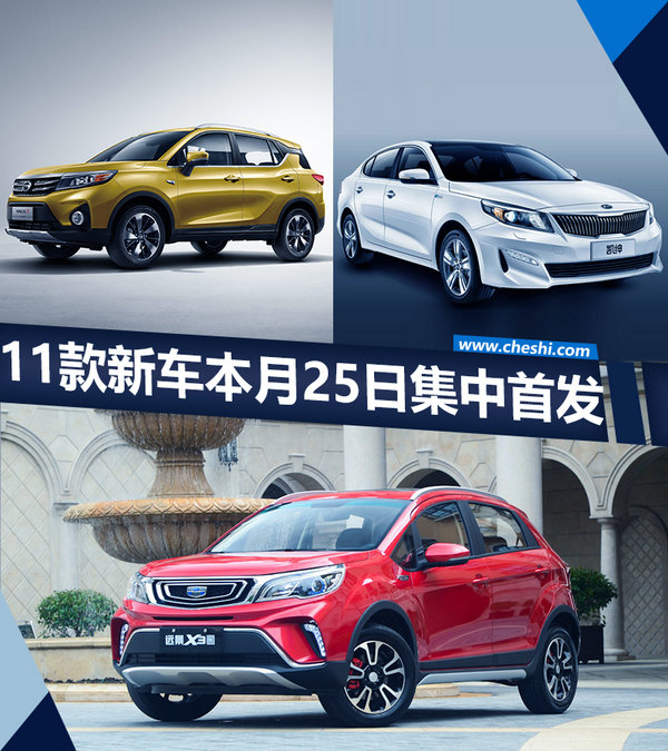 11款新車本月25日集中首發(fā) 超70%是SUV車型-圖1