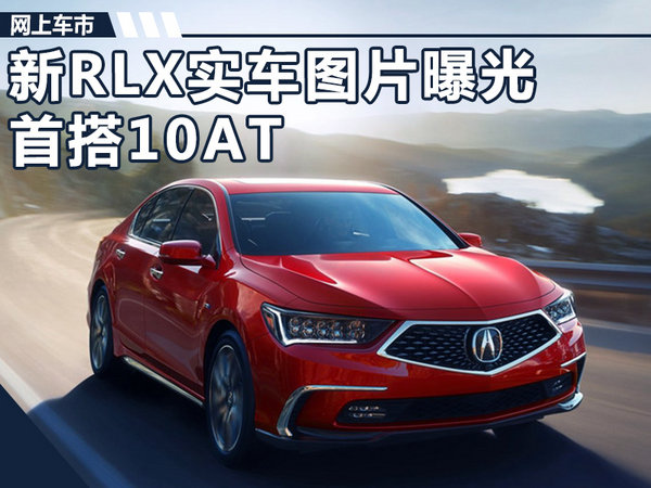 謳歌新RLX實(shí)車曝光 首搭10AT變速箱/年內(nèi)上市-圖1