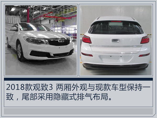 觀致3迎來年度改款 3款新車將于本月實(shí)現(xiàn)量產(chǎn)-圖5