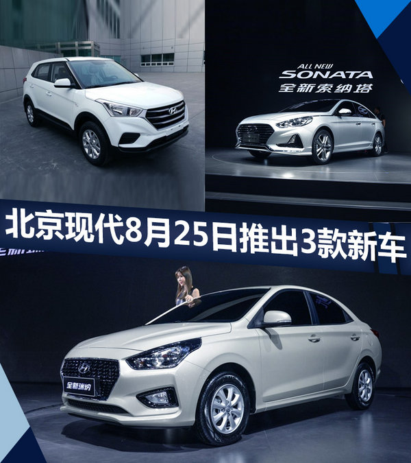 北京現(xiàn)代8月25日推出3款新車 索納塔首搭2.0T-圖1