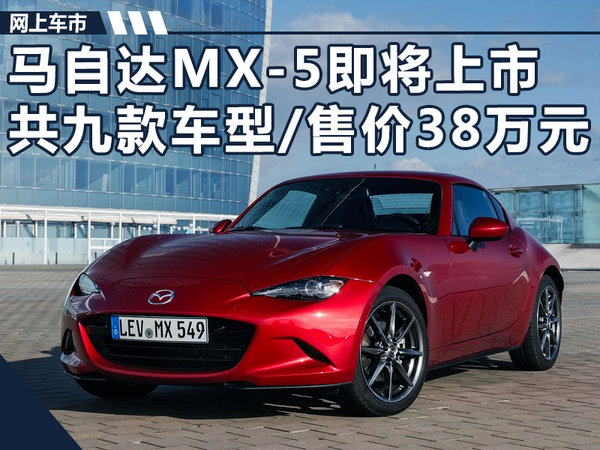 馬自達MX-5即將上市 共九款車型/售價38萬元-圖1