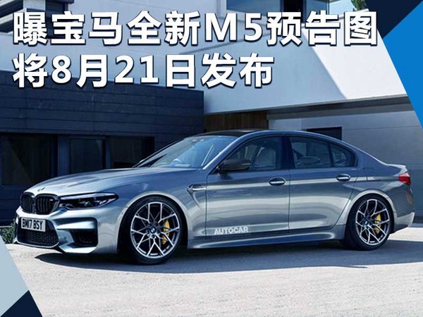 寶馬全新M5預(yù)告圖曝光 將于8月21日發(fā)布-圖1