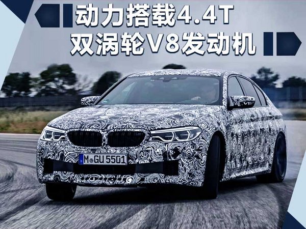寶馬全新M5預(yù)告圖曝光 將于8月21日發(fā)布-圖4