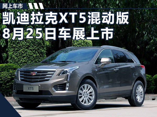 凱迪拉克XT5混動版8月25日上市 搭2.0T+9AT-圖1