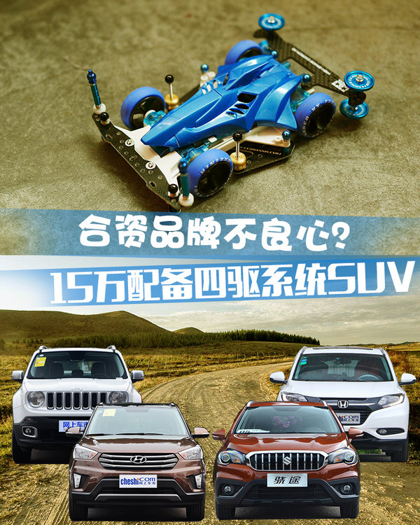合資品牌不良心？ 15萬(wàn)配備四驅(qū)系統(tǒng)SUV推薦-圖1