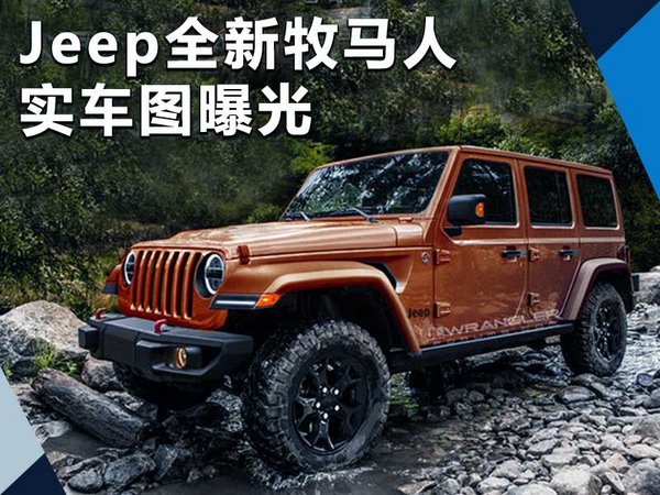 Jeep全新牧馬人將12月首發(fā)亮相 實(shí)車圖曝光-圖1