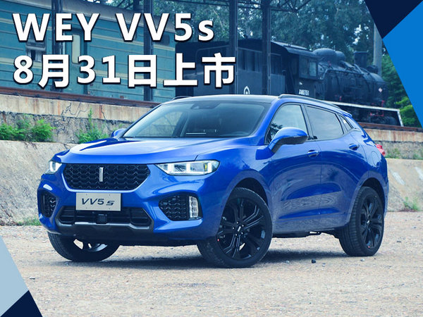 長城WEY VV5s將于8月31日上市 15.5萬起售-圖1