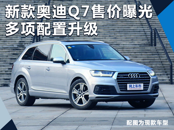 奧迪新款Q7售價(jià)曝光 多項(xiàng)配置升級(jí)/四季度上市-圖1