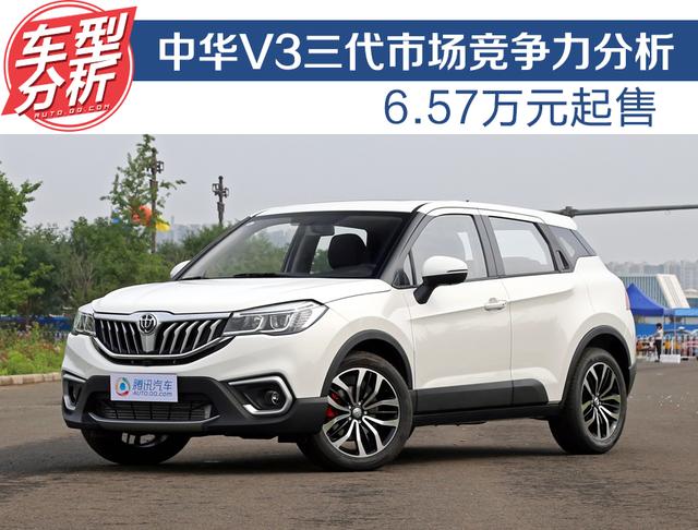 中華V3三代SUV配置解析 6.57萬起的價格值不值