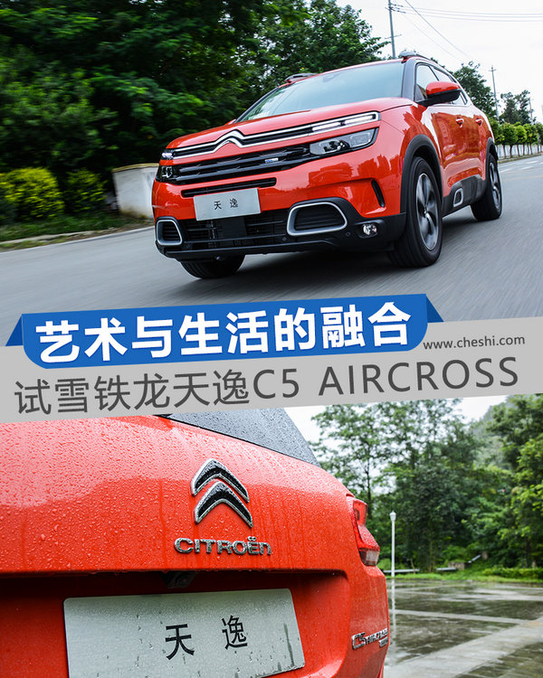 藝術(shù)與生活的融合 試雪鐵龍?zhí)煲軨5 AIRCROSS-圖1
