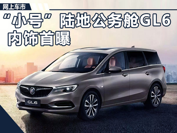 別克全新MPV-GL6采用6座布局 儲物空間達43處-圖1
