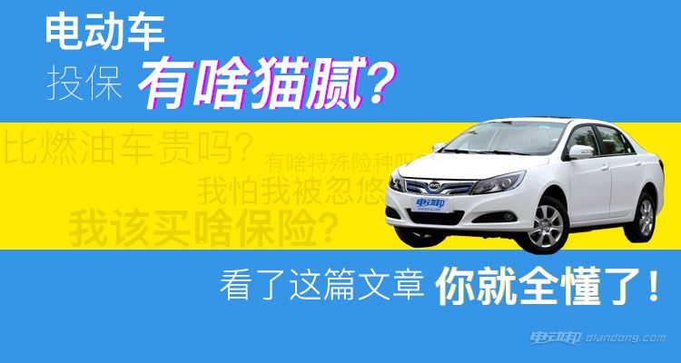 電動車投保的貓膩 看了這篇文章您就全懂了