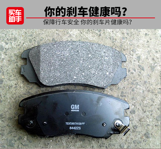 剎車片知識 保障行車安全 你的剎車片健康嗎？