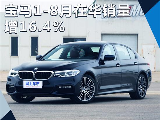 寶馬1-8月在華銷量增16.4％ 將推2款新車