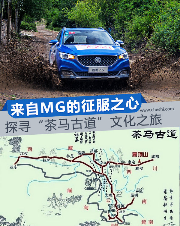 來自MG的征服之心 茶馬古道文化之旅