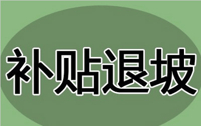 新能源汽車補(bǔ)貼退坡  車企面臨舉債困境