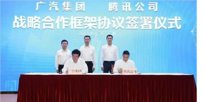 廣汽與騰訊簽訂合作協(xié)議 多領(lǐng)域開展業(yè)務(wù)資本合作