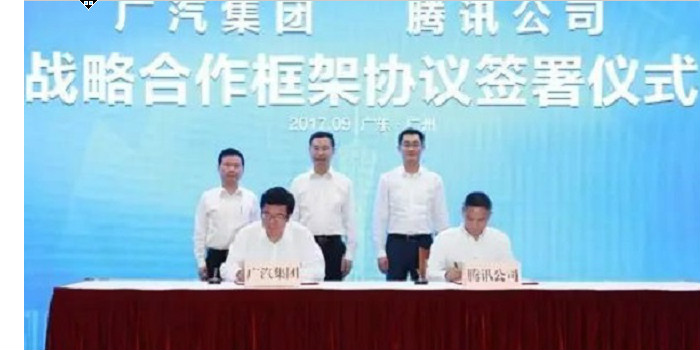 廣汽與騰訊簽訂合作協(xié)議 多領(lǐng)域開展業(yè)務(wù)資本合作