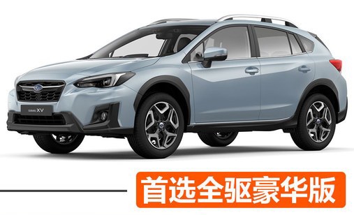 新上市的全新斯巴魯XV 全驅(qū)豪華版是首選