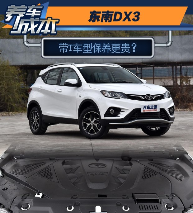 東南DX3帶T車型保養(yǎng)貴 保養(yǎng)周期頻繁？