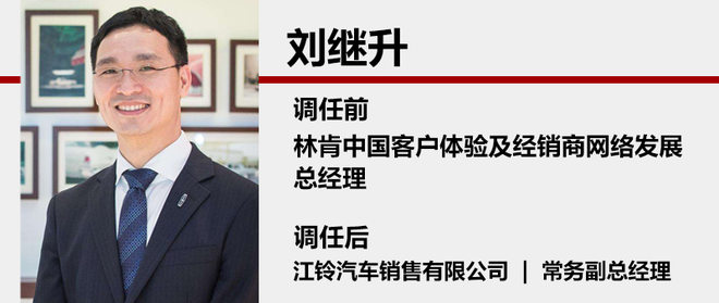 人事變動(dòng)，林肯中國劉繼升,江鈴常務(wù)副總經(jīng)理，林肯人事變動(dòng)，江鈴人事變動(dòng)