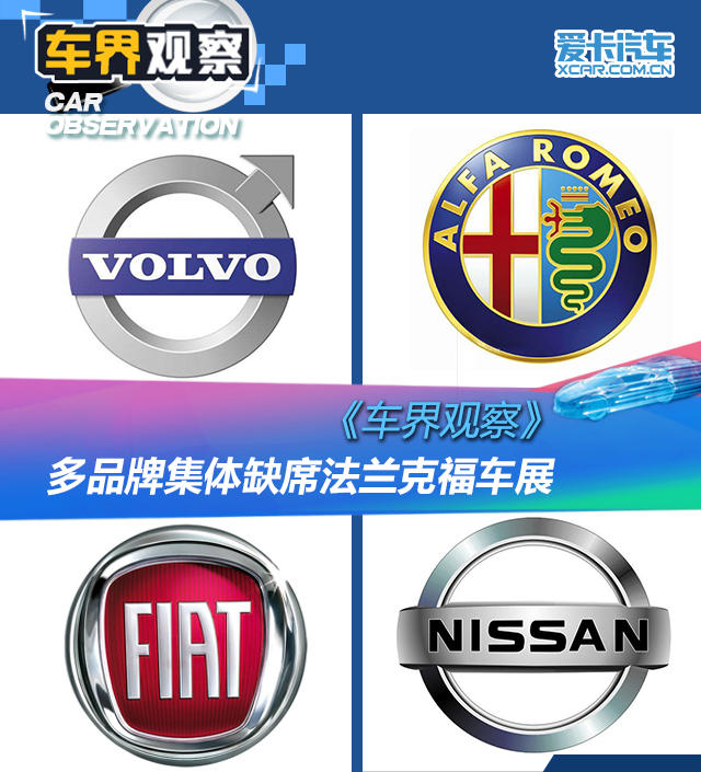 車(chē)界觀察：多品牌集體缺席法蘭克福車(chē)展
