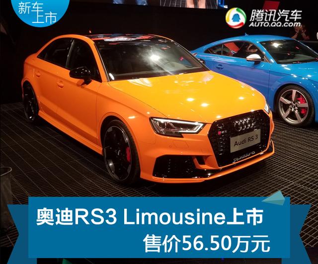 重磅小鋼炮正式上市 奧迪RS3售價56.5萬元