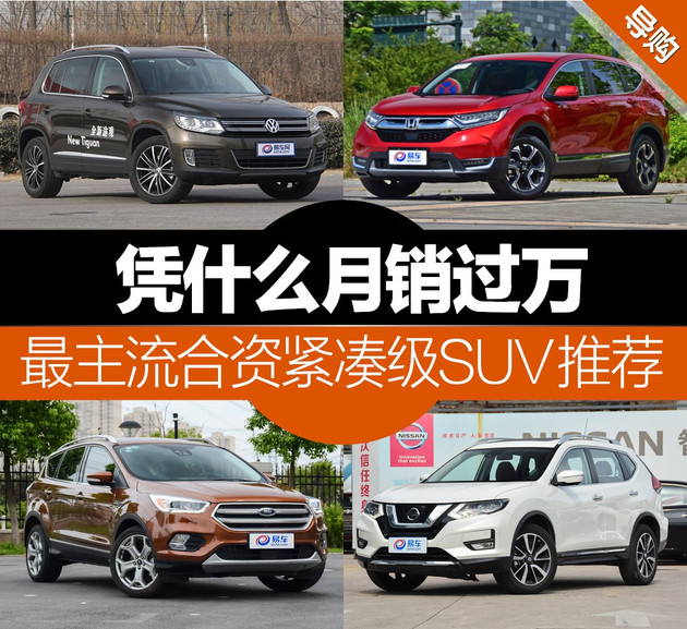20萬預(yù)算 買月銷過萬的主流合資緊湊SUV