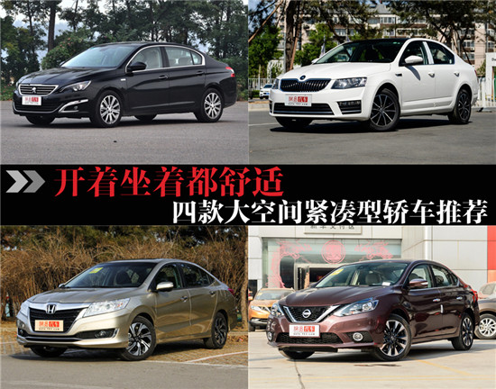 開著坐著都舒適 四款大空間緊湊級轎車推薦