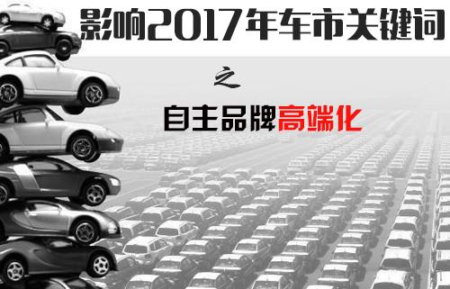 自主品牌高端化  市場和消費者是關(guān)鍵