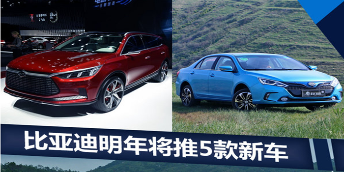 比亞迪將于明年推出4-5款新車迪秦 唐將全新?lián)Q代