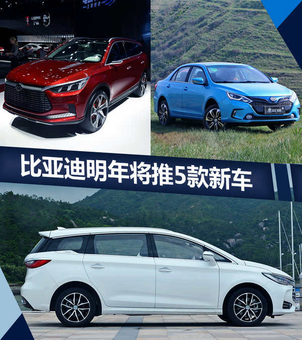 比亞迪明年將推5款新車-圖1