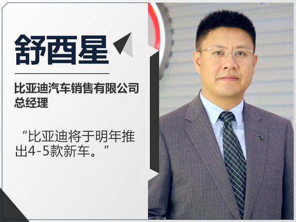 比亞迪明年將推5款新車 外觀采用家族式設(shè)計(jì)-圖1