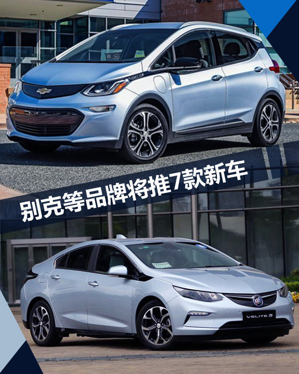 別克/雪佛蘭等四大品牌 將在華推7款電動車-圖1
