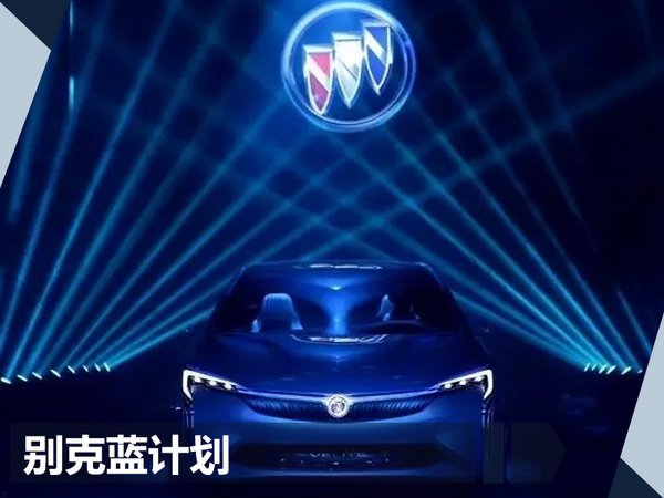 別克/雪佛蘭等四大品牌 將在華推7款電動車-圖1