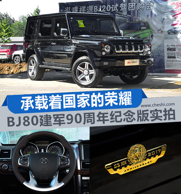 承載著國家的榮耀 BJ80建軍90周年紀(jì)念版實拍