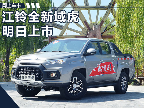 江鈴全新域虎明日上市 預(yù)售價(jià)XXXXX萬元-圖1