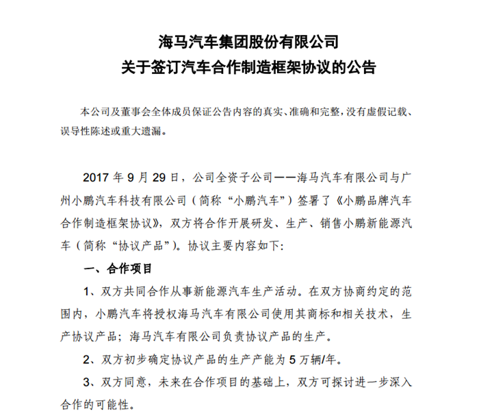海馬汽車與小鵬汽車簽約 首款汽車年末上市